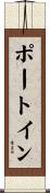 ポート・イン Scroll
