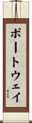 ポートウェイ Scroll