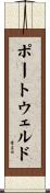 ポートウェルド Scroll