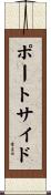 ポートサイド Scroll