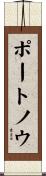 ポートノウ Scroll