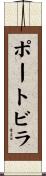 ポートビラ Scroll