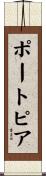 ポートピア Scroll