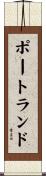 ポートランド Scroll