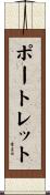ポートレット Scroll
