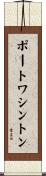 ポートワシントン Scroll