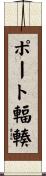 ポート輻輳 Scroll