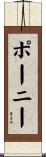 ポーニー Scroll