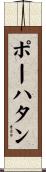 ポーハタン Scroll