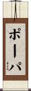 ポーパ Scroll