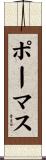 ポーマス Scroll