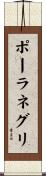ポーラネグリ Scroll