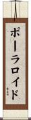 ポーラロイド Scroll