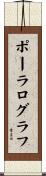 ポーラログラフ Scroll