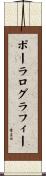 ポーラログラフィー Scroll