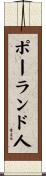 ポーランド人 Scroll