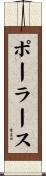 ポーラース Scroll