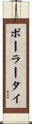 ポーラータイ Scroll