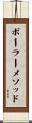 ポーラーメソッド Scroll