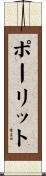 ポーリット Scroll