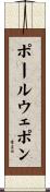 ポール・ウェポン Scroll