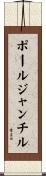 ポールジャンチル Scroll