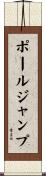 ポール・ジャンプ Scroll