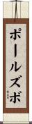 ポールズボ Scroll
