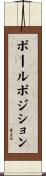 ポール・ポジション Scroll