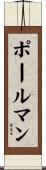 Pohlman Scroll