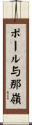 ポール与那嶺 Scroll