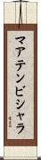 マアテンビシャラ Scroll