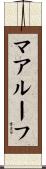 マアルーフ Scroll