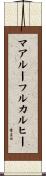 マアルーフルカルヒー Scroll