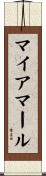マイアマール Scroll