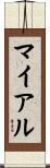 マイアル Scroll