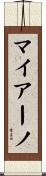マイアーノ Scroll