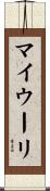 マイウーリ Scroll