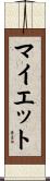 マイエット Scroll