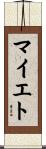 マイエト Scroll