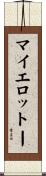 マイエロットー Scroll