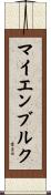 マイエンブルク Scroll