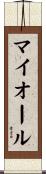 マイオール Scroll