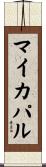 マイカパル Scroll