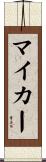 マイカー Scroll