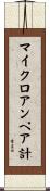 マイクロアンペア計 Scroll