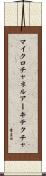 マイクロチャネルアーキテクチャ Scroll