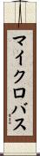 マイクロバス Scroll