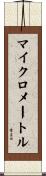 マイクロメートル Scroll