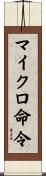 マイクロ命令 Scroll